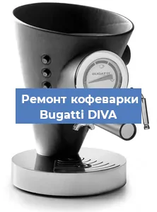 Замена | Ремонт термоблока на кофемашине Bugatti DIVA в Нижнем Новгороде
